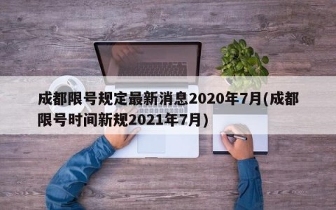 成都限号规定最新消息2020年7月(成都限号时间新规2021年7月)