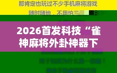 2026首发科技“雀神麻将外卦神器下载软件”科技辅助神器手机版