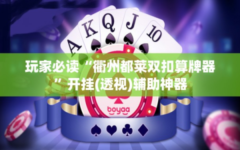 玩家必读“衢州都莱双扣算牌器”开挂(透视)辅助神器