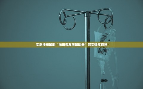 实测神器辅助“微乐亲友房辅助器”其实确实有挂