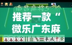 推荐一款“微乐广东麻将小程序开挂神器”2026开挂教程步骤