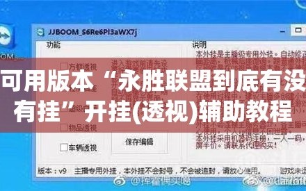 可用版本“永胜联盟到底有没有挂”开挂(透视)辅助教程