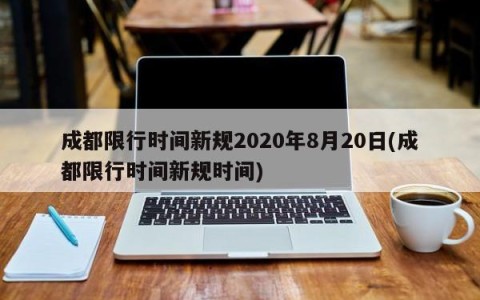 成都限行时间新规2020年8月20日(成都限行时间新规时间)