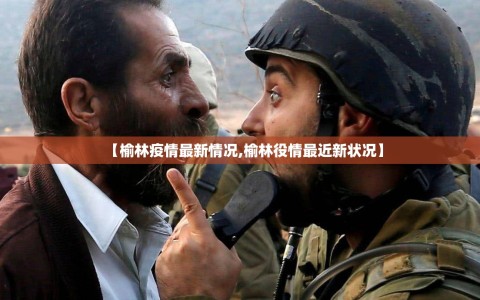 【榆林疫情最新情况,榆林役情最近新状况】