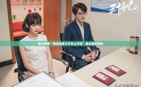 强力推荐“微信连接大厅怎么开挂”其实确实有挂