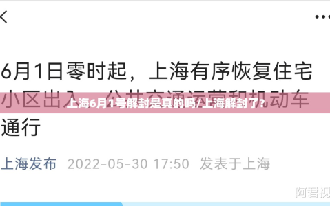 上海6月1号解封是真的吗/上海解封了?