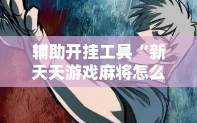 辅助开挂工具“新天天游戏麻将怎么开挂”详细分享装挂步骤