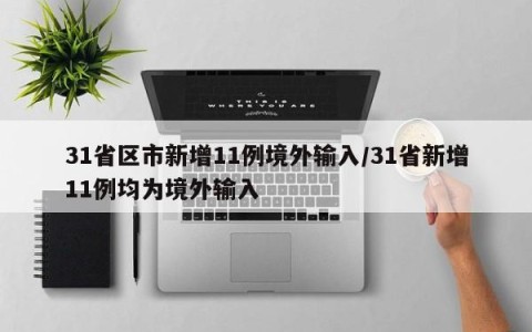 31省区市新增11例境外输入/31省新增11例均为境外输入