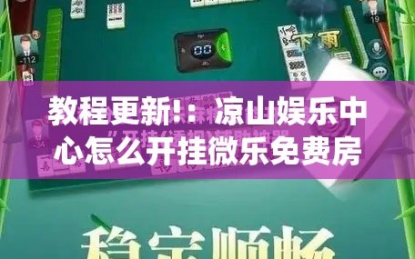 教程更新!：凉山娱乐中心怎么开挂微乐免费房间开挂教程(透视)”开挂辅助脚本+详细开挂安装教程