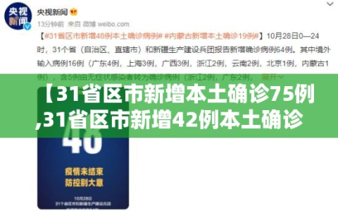 【31省区市新增本土确诊75例,31省区市新增42例本土确诊】