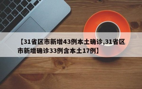 【31省区市新增43例本土确诊,31省区市新增确诊33例含本土17例】
