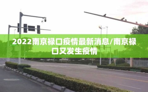 2022南京禄口疫情最新消息/南京禄口又发生疫情