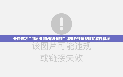 开挂技巧“创思维激k有没有挂”详细外挂透视辅助软件教程