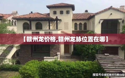【赣州龙价格,赣州龙脉位置在哪】