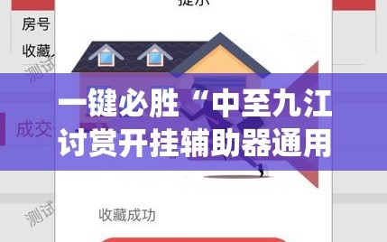 一键必胜“中至九江讨赏开挂辅助器通用版(透视)”开挂辅助脚本+详细开挂安装教程
