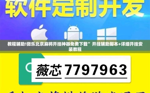 教程辅助!微乐北京麻将开挂神器免费下载”开挂辅助脚本+详细开挂安装教程