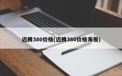 迈腾380价格(迈腾380价格海报)