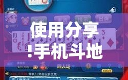 使用分享!手机斗地主怎么能赢”原来可以开挂