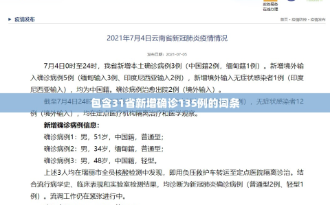 包含31省新增确诊135例的词条