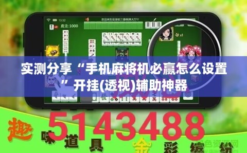 实测分享“手机麻将机必赢怎么设置”开挂(透视)辅助神器