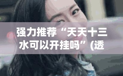 强力推荐“天天十三水可以开挂吗”(透视挂)辅助下载教程