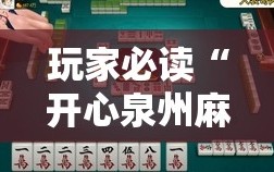 玩家必读“开心泉州麻将能控制输赢吗”开挂辅助脚本+详细开挂安装教程