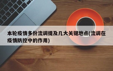 本轮疫情多份流调提及几大关键地点(流调在疫情防控中的作用)