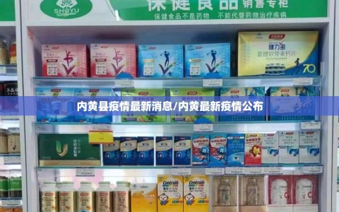 内黄县疫情最新消息/内黄最新疫情公布