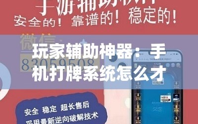 玩家辅助神器：手机打牌系统怎么才会给发好牌”(透视)其实确实有挂