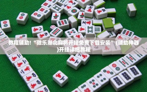 教程辅助!“微乐湖北麻将开挂免费下载安装”(辅助神器)开挂详细教程