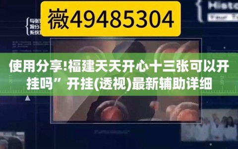 使用分享!福建天天开心十三张可以开挂吗”开挂(透视)最新辅助详细