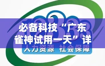 必备科技“广东雀神试用一天”详细开挂教程