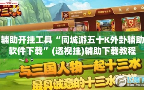辅助开挂工具“同城游五十K外卦辅助软件下载”(透视挂)辅助下载教程