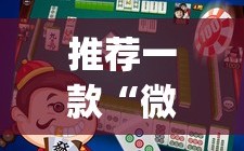 推荐一款“微乐陕西麻将有没有挂”(透视)其实确实有挂