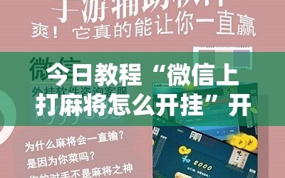 今日教程“微信上打麻将怎么开挂”开挂辅助脚本+详细开挂安装教程