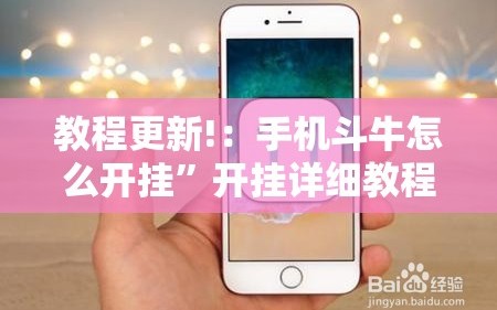 教程更新!：手机斗牛怎么开挂”开挂详细教程