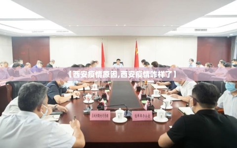 【西安疫情原因,西安疫情咋样了】