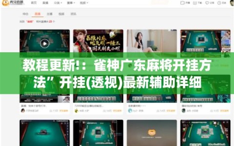 教程更新!：雀神广东麻将开挂方法”开挂(透视)最新辅助详细