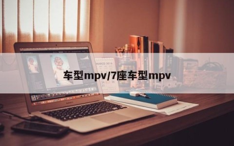 车型mpv/7座车型mpv