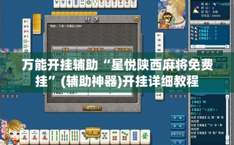 万能开挂辅助“星悦陕西麻将免费挂”(辅助神器)开挂详细教程