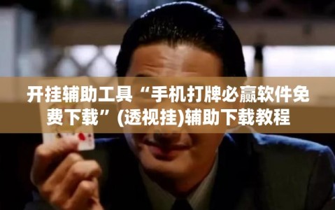 开挂辅助工具“手机打牌必赢软件免费下载”(透视挂)辅助下载教程