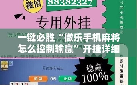 一键必胜“微乐手机麻将怎么控制输赢”开挂详细教程