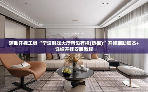 辅助开挂工具“宁波游戏大厅有没有挂(透视)”开挂辅助脚本+详细开挂安装教程