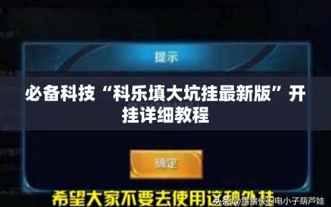 必备科技“科乐填大坑挂最新版”开挂详细教程