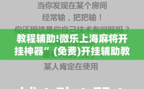 教程辅助!微乐上海麻将开挂神器”(免费)开挂辅助教学(最新辅助开挂教程)