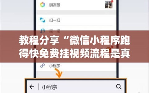教程分享“微信小程序跑得快免费挂视频流程是真的吗”(免费)开挂辅助教学(最新辅助开挂教程)