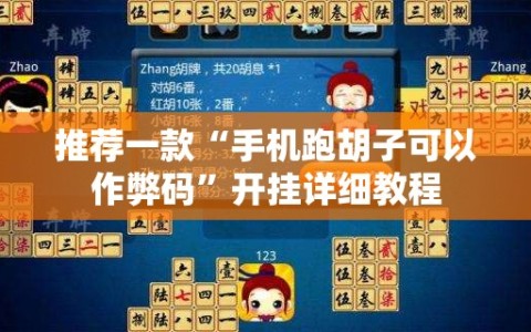 推荐一款“手机跑胡子可以作弊码”开挂详细教程