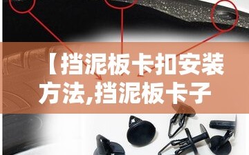 【挡泥板卡扣安装方法,挡泥板卡子怎么安装】