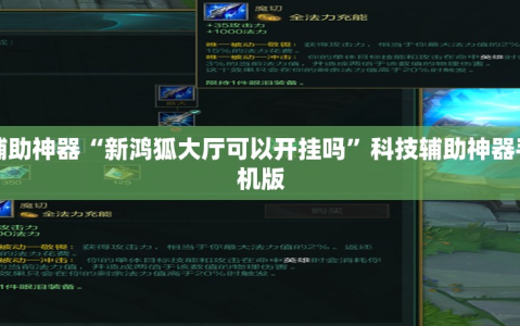 辅助神器“新鸿狐大厅可以开挂吗”科技辅助神器手机版