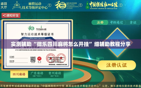 实测辅助“微乐四川麻将怎么开挂”细辅助教程分享